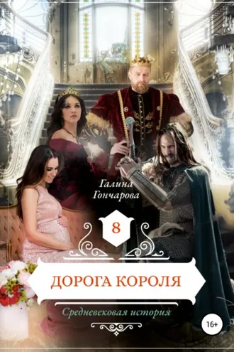 Обложка книги «Дорога короля»