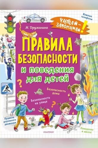 Обложка книги «Правила безопасности и поведения для детей»