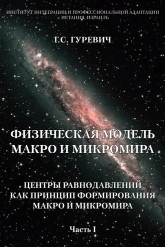 Обложка книги «Физическая модель макро и микромира: центры равнодавлений как принцип формирования макро и микромира. Часть 1»