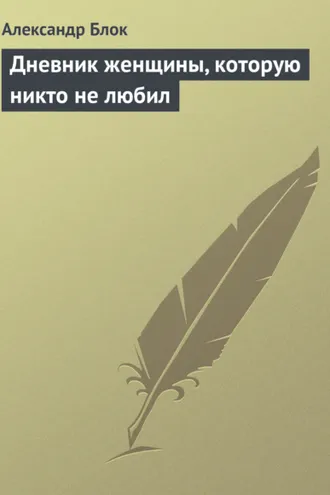 Обложка книги «Дневник женщины, которую никто не любил»