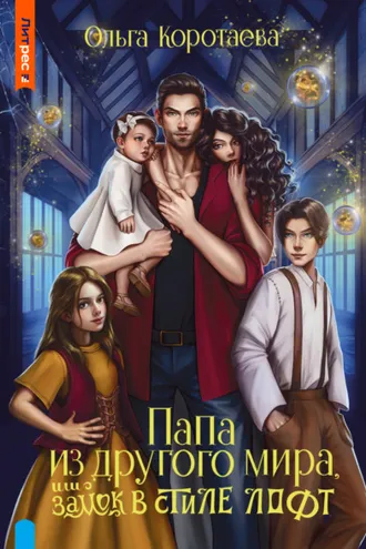 Обложка книги «Папа из другого мира, или Замок в стиле лофт»