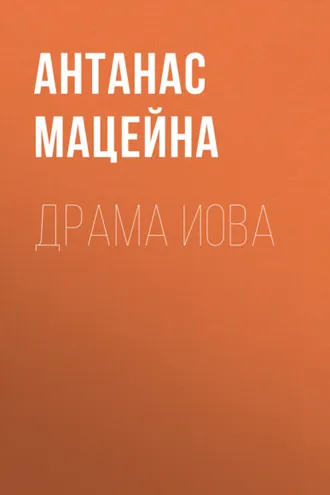 Обложка книги «Драма Иова»