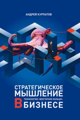 Обложка книги «Стратегическое мышление в бизнесе. Технология «Векторное кольцо»»