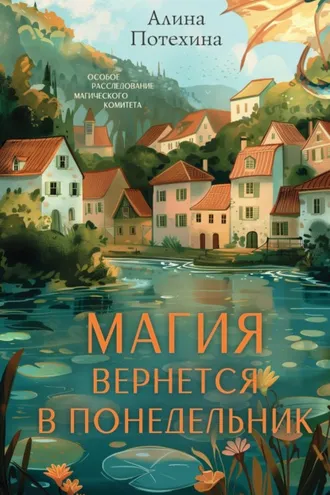 Обложка книги «Магия вернётся в понедельник»