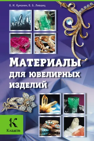 Обложка книги «Материалы для ювелирных изделий»