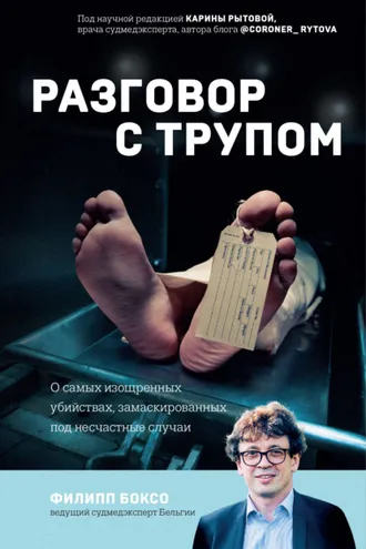 Обложка книги «Разговор с трупом. О самых изощренных убийствах, замаскированных под несчастные случаи»