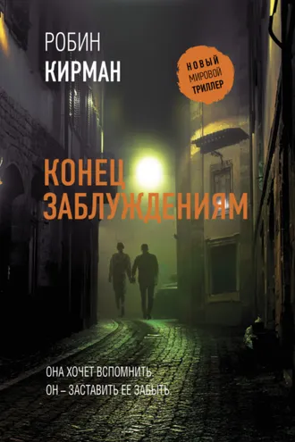 Обложка книги «Конец заблуждениям»