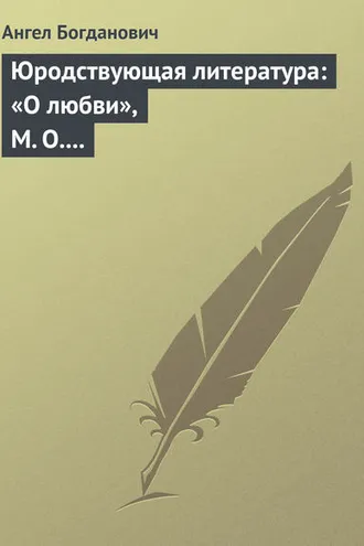 Обложка книги «Юродствующая литература: «О любви», М. О. Меньшикова; «Сумерки просвещенія», В. В. Розанова»
