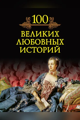 Обложка книги «100 великих любовных историй»