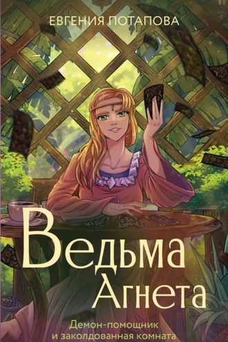 Обложка книги «Ведьма Агнета. Демон-помощник и заколдованная комната»