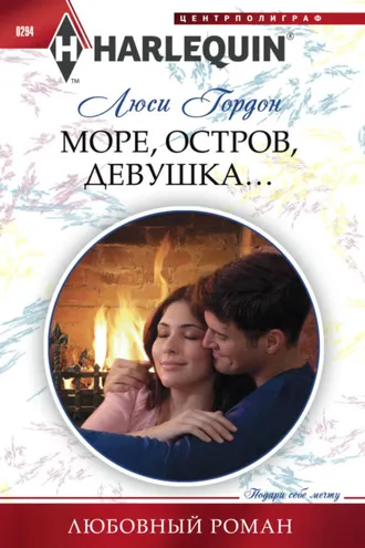 Обложка книги «Море, остров, девушка…»