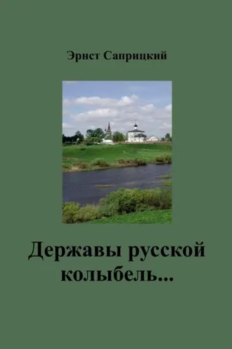 Обложка книги «Державы русской колыбель…»