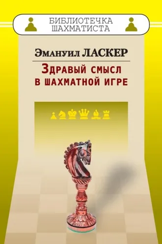 Обложка книги «Здравый смысл в шахматной игре»