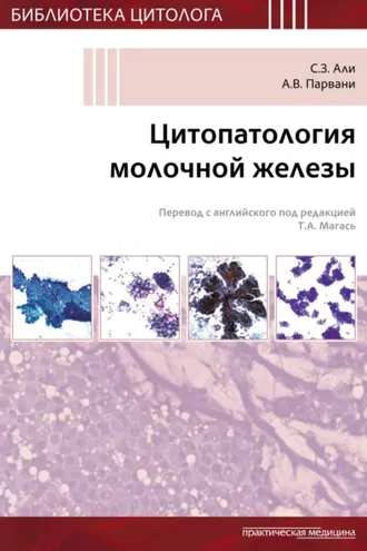 Обложка книги «Цитопатология молочной железы»