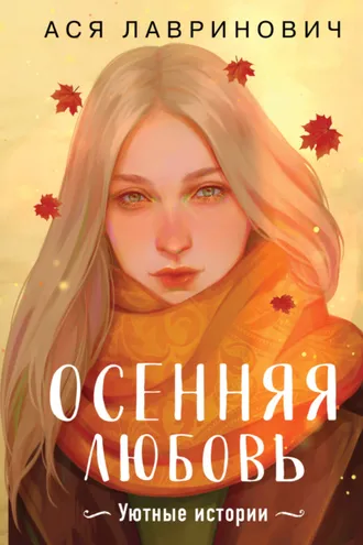 Обложка книги «Осенняя любовь. Уютные истории»
