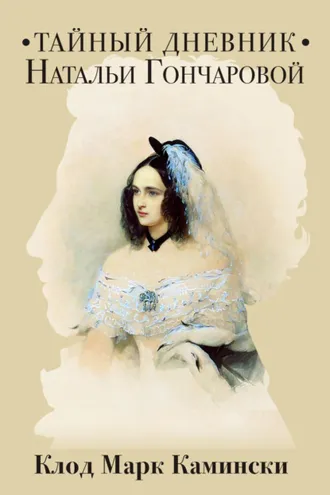 Обложка книги «Тайный дневник Натальи Гончаровой»