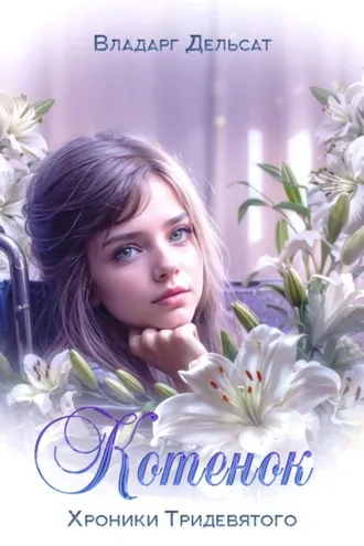 Обложка книги «Котёнок»