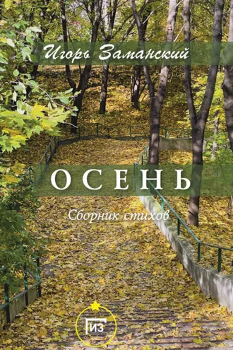 Обложка книги «Осень»