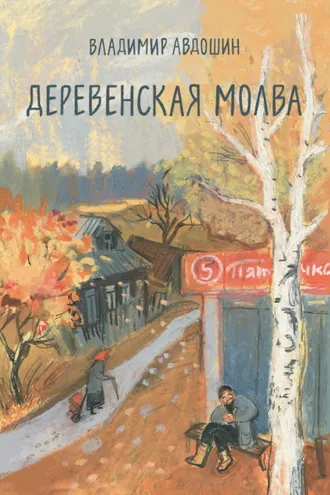 Обложка книги «Деревенская молва»