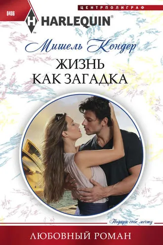 Обложка книги «Жизнь как загадка»
