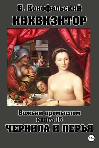 Обложка книги «Инквизитор. Божьим промыслом. Книга 15. Чернила и перья»