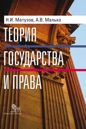 Обложка книги «Теория государства и права»