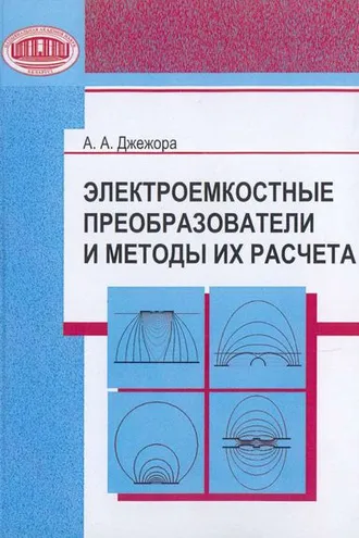 Обложка книги «Электроемкостные преобразователи и методы их расчета»