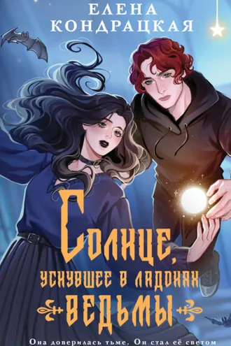 Обложка книги «Солнце, уснувшее в ладонях ведьмы»