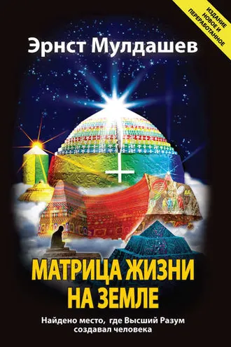 Обложка книги «Матрица жизни на Земле»