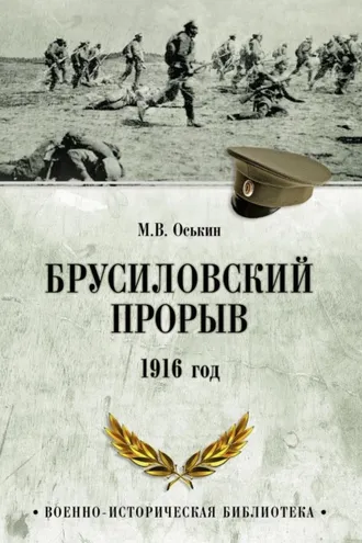 Обложка книги «Брусиловский прорыв. 1916 год»