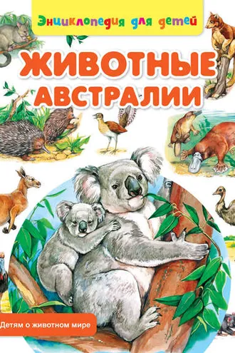 Обложка книги «Животные Австралии»