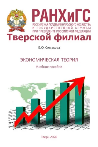 Обложка книги «Экономическая теория»