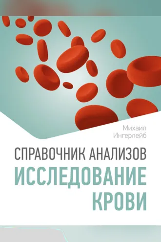 Обложка книги «Справочник анализов. Исследование крови»