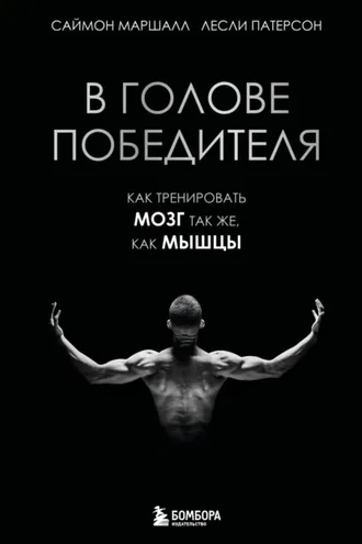 Обложка книги «В голове победителя. Как тренировать мозг так же, как мышцы»