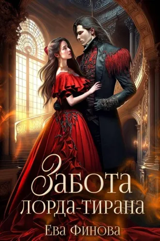 Обложка книги «Забота лорда-тирана»