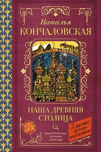 Обложка книги «Наша древняя столица»