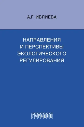 Обложка книги «Направления и перспективы экологического регулирования»