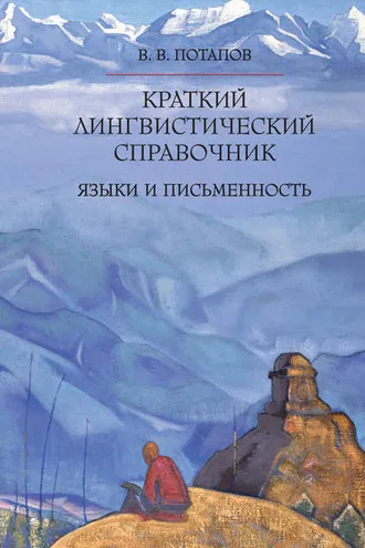Обложка книги «Краткий лингвистический справочник. Языки и письменность»