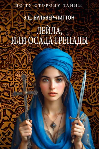 Обложка книги «Лейла, или Осада Гренады»