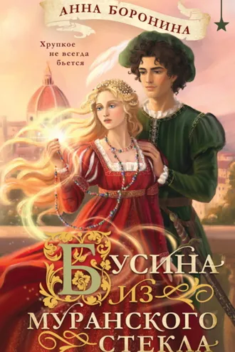 Обложка книги «Бусина из муранского стекла»