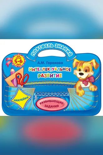 Обложка книги «Интеллектуальное развитие: для детей 5-6 лет»
