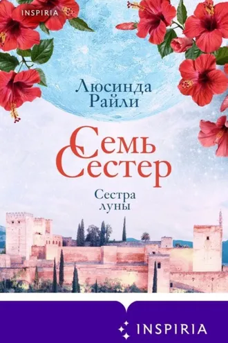 Обложка книги «Семь сестер. Сестра луны»