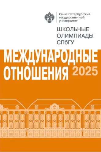 Обложка книги «Международные отношения. Школьные олимпиады СПбГУ 2025»