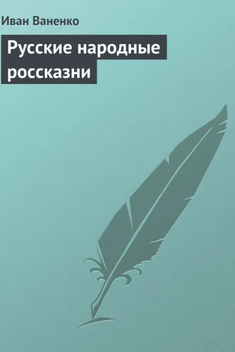 Обложка книги «Русские народные россказни»