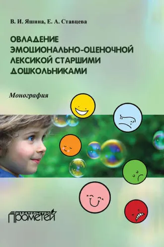 Обложка книги «Овладение эмоционально-оценочной лексикой старшими дошкольниками»