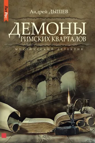 Обложка книги «Демоны римских кварталов»