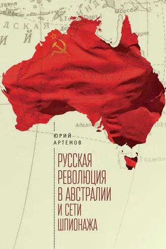 Обложка книги «Русская революция в Австралии и «сети шпионажа»»