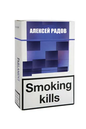 Обложка книги «Smoking kills»