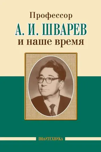 Обложка книги «Профессор А. И. Шварев и наше время / Профессор А. А. Скоромец и его кафедра»
