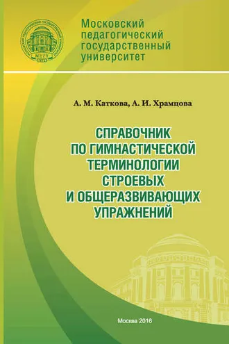 Обложка книги «Справочник по гимнастической терминологии строевых и общеразвивающих упражнений»